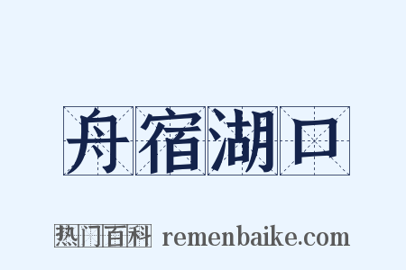 舟宿湖口是什么意思的图片
